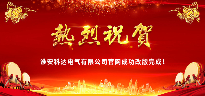 熱烈慶?；窗部七_(dá)電氣官網(wǎng)成功改版完成！